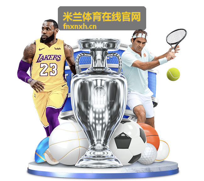 米兰体育在线官网当日赛程与开赛时间速览配图